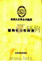 植物真菌性病害   1963  PDF电子版封面  K13019·919  张志铭译 