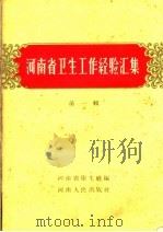 河南省卫生工作经验汇集  第1册（1959 PDF版）