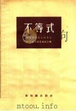 不等式   1956  PDF电子版封面  13076·64  中国数学会上海分会，中学数学研究委员会编 