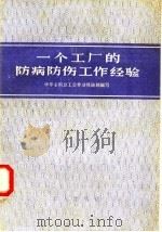 一个工厂的防病防伤工作经验   1958  PDF电子版封面  3007·259  中华全国总工会劳动保险部编著 