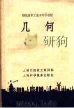 建筑业职工业余中学教材  几何   1958  PDF电子版封面  13119·186  上海市建筑工程局编 