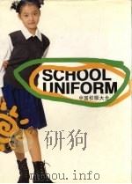 中国校服大全（1999 PDF版）
