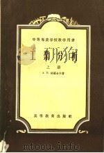 中等专业学校教学用书  工业分析  上（1956 PDF版）