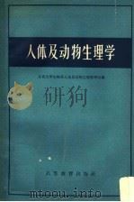 人体及动物生理学   1958  PDF电子版封面  13010·489  北京大学生物系人体及动物生理教研室编 