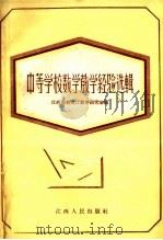 中等学校数学教学经验选辑   1959  PDF电子版封面  K7110·203  江西省教育厅教学研究室编 