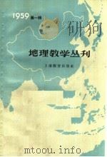 地理教学丛刊  1959年  第1辑   1959  PDF电子版封面  7150·666  上海教育出版社编 