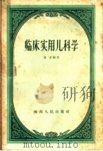 临床实用儿科学   1960  PDF电子版封面  14094·52  贾坤编著 