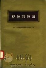 矽肺的防治   1958  PDF电子版封面  14048·1617  中华人民共和国卫生部卫生防疫司编 