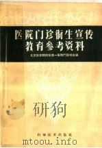 医院门诊卫生宣传教育参考资料   1960  PDF电子版封面  14051·174  北京医学院附属第一医院门诊部编 