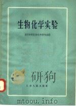 生物化学实验   1958  PDF电子版封面  13100·51  南京医学院生物化学研究组编著 
