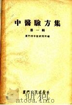 中医验方集  第1辑   1959  PDF电子版封面    厦门市中医研究所编 