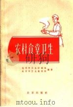 农村食堂卫生   1958  PDF电子版封面  14071·14  北京市卫生防疫站，北京市卫生教育所编著 