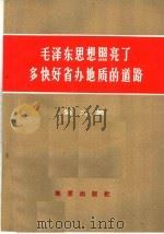毛泽东思想照亮了多快好省办地质的道路  第3集（1972 PDF版）