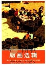 版画选辑  庆祝中华人民共和国成立二十五周年全国美术作品展览   1974  PDF电子版封面  8027·5838   