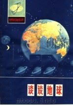 谈谈地球（1975 PDF版）