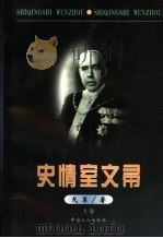 史情室文帚  上   1999  PDF电子版封面  7500820836  戈革著 