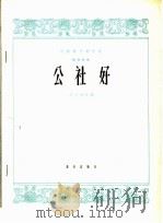 公社好  筝独奏曲   1964  PDF电子版封面  8026·2152  赵玉斋改编 
