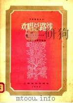 欢唱总路线  昆曲锣鼓音乐   1958  PDF电子版封面  8127·223  上海市戏曲学校编 