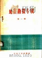 地震勘探专辑  第1辑   1960  PDF电子版封面  15037·906  俞寿丽编 