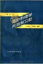 高中物理学问题和习题  增订本   1958  PDF电子版封面  7150·18  辛培之，李景春编 
