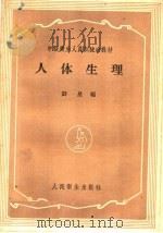 人体生理   1959  PDF电子版封面  14048·2033  刘星编 