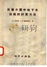 双层介质中地下水运动的计算方法   1958  PDF电子版封面  15038·415  （苏）魏里金（Н.Н.Веругин），（苏）谢斯塔科夫（В 