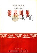 钢花四射  管弦乐合奏曲（1964 PDF版）
