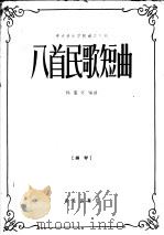 八首民歌短曲  钢琴   1958  PDF电子版封面  8026·998  杨儒怀编曲 
