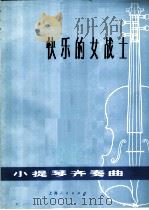 快乐的女战士  小提琴齐奏曲（1974 PDF版）