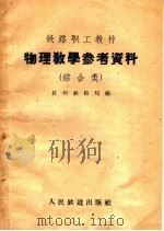 物理教学参考资料  综合类   1959  PDF电子版封面  7043·35  杭州铁路局编 