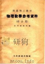 物理教学参考资料  综合类（1959 PDF版）