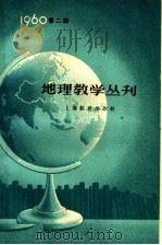 地理教学丛刊  1960年  第2辑   1960  PDF电子版封面  7150·885  上海教育出版社编 