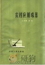 农村应用珠算   1964  PDF电子版封面  13105·36  汪友鹄，吉申编 