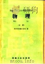 物理  中   1959  PDF电子版封面  7041430  陕西省纺织工业局编 