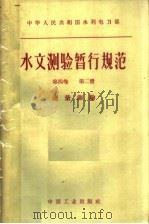 中华人民共和国水利电力部水文测验暂行规范  第4卷  第2册  流量测验（1962 PDF版）