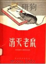 消灭老鼠（1958 PDF版）