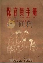 保育员手册   1958  PDF电子版封面  14119·723  上海市卫生局编 