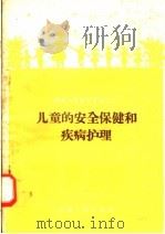 儿童的安全保健和疾病护理   1958  PDF电子版封面  T14105·21  河南省卫生厅妇幼保健处编 