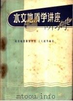 水文地质学讲座   1958  PDF电子版封面  15038·495  王大纯等编著 