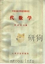 代数学   1964  PDF电子版封面  14048·2945  黄志宏主编 