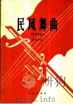 民风舞曲  小提琴独奏曲   1964  PDF电子版封面  8026·2063  张靖平作曲 