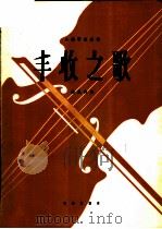 丰收之歌  小提琴独奏曲   1966  PDF电子版封面  8026·2478  韩民秀曲 