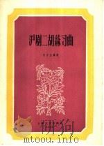 沪剧二胡练习曲   1959  PDF电子版封面  8078·1242  朱介生编著 