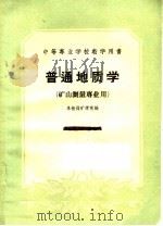 中等专业学校教学用书  普通地质学  矿山测量专业用   1961  PDF电子版封面  15165·742  阜新煤矿学院编 