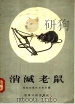 消灭老鼠   1956  PDF电子版封面  T14090·2  辽宁省卫生防疫站编 