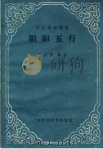 阴阳五行（1960 PDF版）