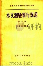 中华人民共和国水利电力部水文测验暂行规范  第5卷  潮水河测验（1962 PDF版）