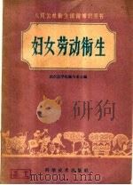 妇女劳动卫生   1959  PDF电子版封面  14051·159  黄方经编著 