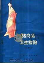 猪肉品卫生检验   1976  PDF电子版封面  14105·23  刘锡嘏著 