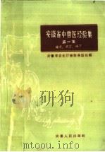 安徽省中兽医经验集  第1集  验方、单方、秘方（1960 PDF版）